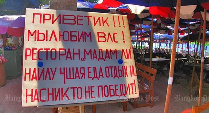 A sign in Russian aimed at tourists on Koh Larn near Pattaya, the country’s biggest stronghold for Russian tourists and expats in Thailand. (Photo by Thanin Weeradet)