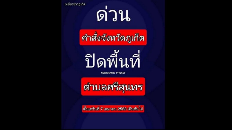 Srisoonthorn latest Phuket area put on ‘lockdown’