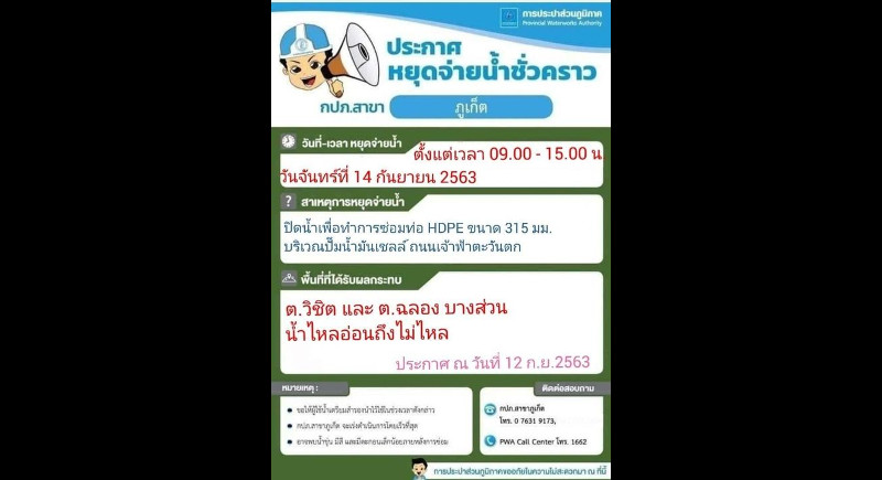 Mains water supply outage to affect Wichit, Chalong 