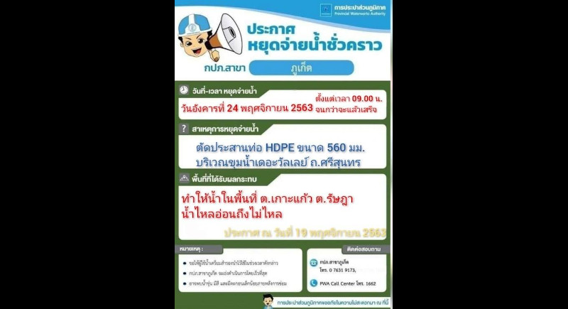Water supply outage to affect Koh Kaew, Rassada