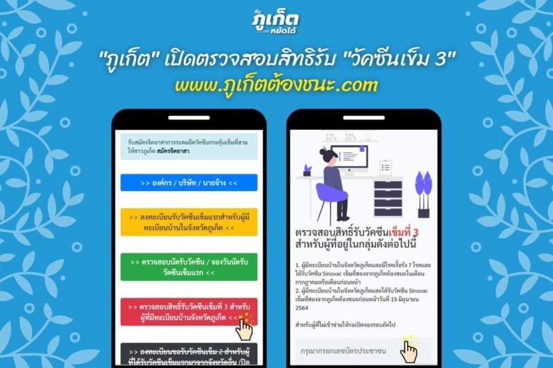 The notice posted last night calling for Phuket residents to register for the thrid vaccine dose booster injection. Imahe: Phuket Info Center