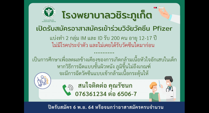 Phuket teens wanted for vaccination study