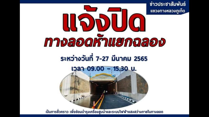 Chalong underpass to close for maintenance