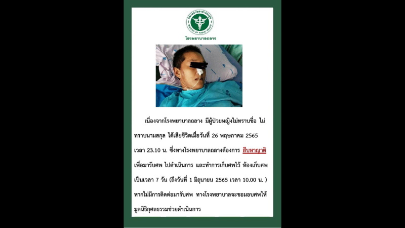 Phuket Hospital calls for people to help identify deceased woman
