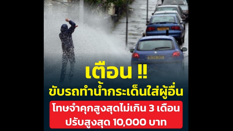 Drivers warned illegal to splash pedestrians