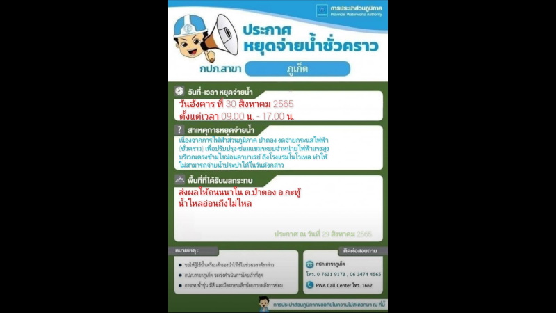 Water supply outage to affect Patong