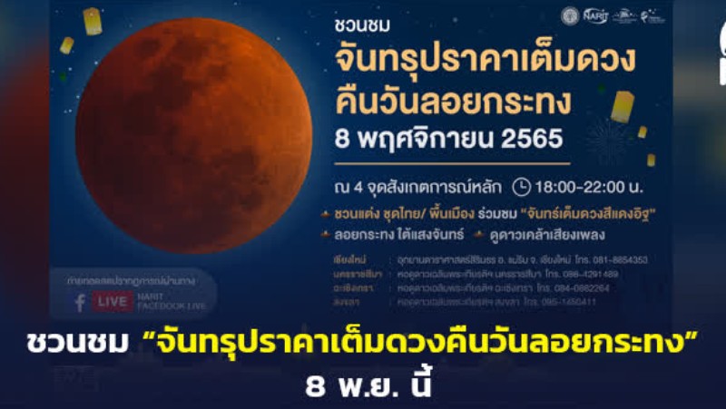 Phuket readies for lunar eclipse Loy Krathong