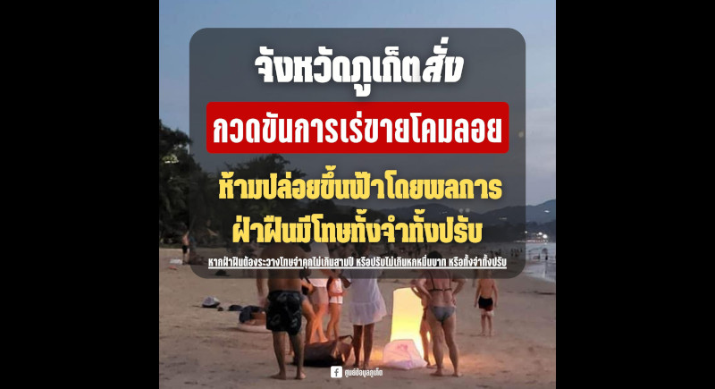 Warning issued over illegal fireworks, sky lanterns on Phuket beaches