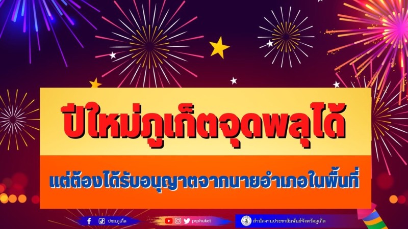 Fireworks allowed at Phuket New Year events