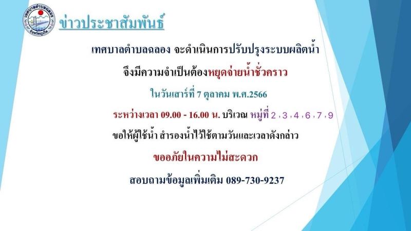 Water supply outages to affect most of Chalong