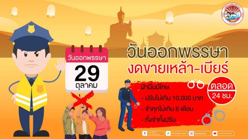 Patong Municipality warns of alcohol ban for bars, shops, hotels