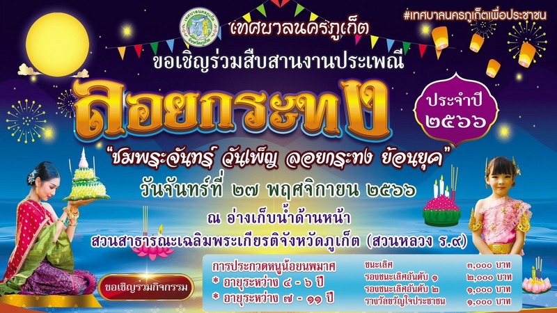 Loy Krathong festivities for Phuket Town announced