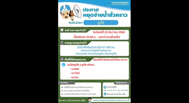 Christmas Day water outage to affect Chalong, Rawai, Karon