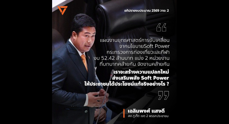 Phuket MP questions B54mn ‘Soft Power’ budget duplicity