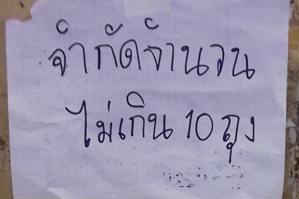 'No more than 10 bags of rice per customer' says this sign in Super Cheap.